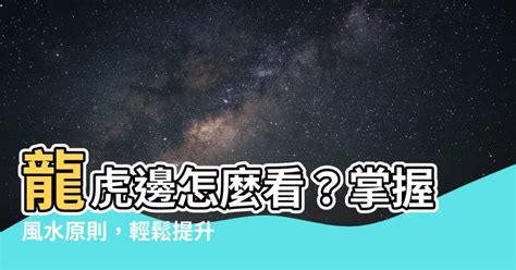 龍虎邊怎麼看|【龍虎邊怎麼看】龍虎邊怎麼看？掌握風水原則，輕鬆。